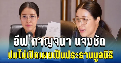 รู้แล้ว! สาเหตุ อีฟ กาญจนา ไม่เปิดเผยตัวตน เป็นประธานมูลนิธิ