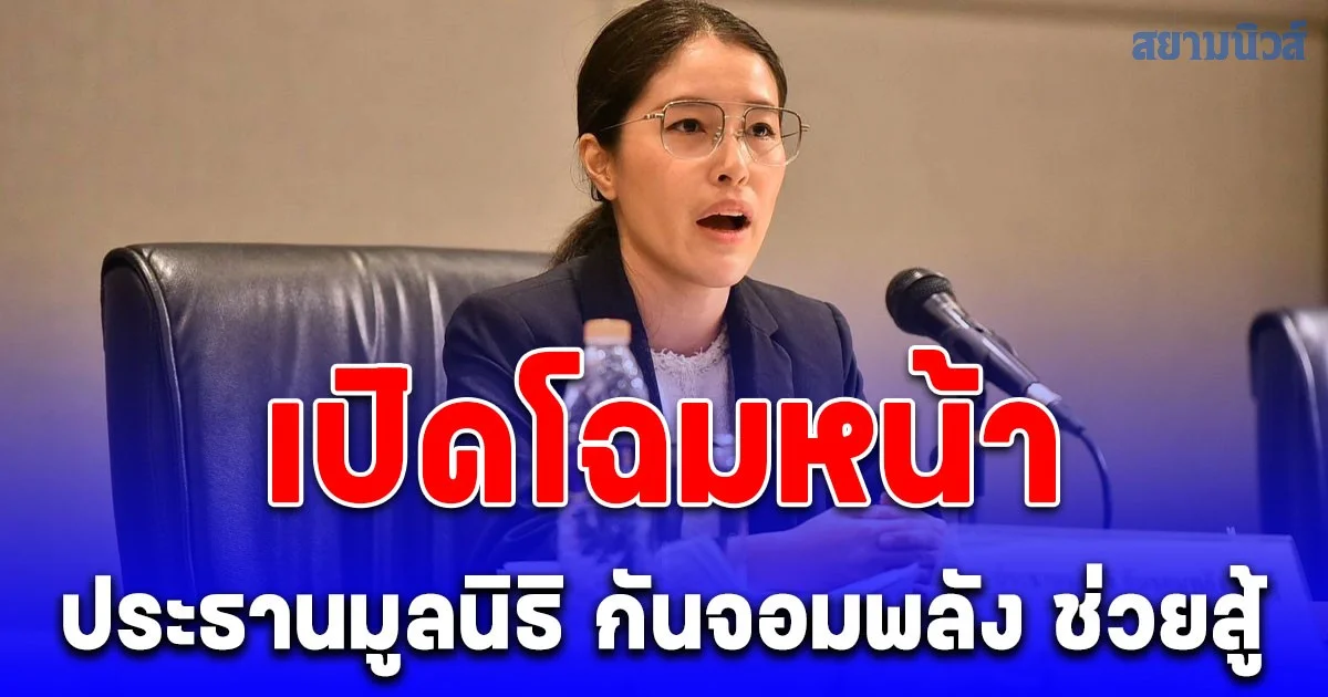 ที่แท้คือเธอคนนี้ เปิดโฉมหน้า ประธาน มูลนิธิ กัน จอมพลัง ช่วยสู้