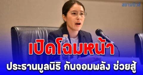 ที่แท้คือเธอคนนี้ เปิดโฉมหน้า ประธาน มูลนิธิ กัน จอมพลัง ช่วยสู้