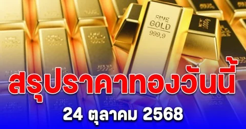 สรุปราคาทองวันนี้ 24 ตุลาคม 2568