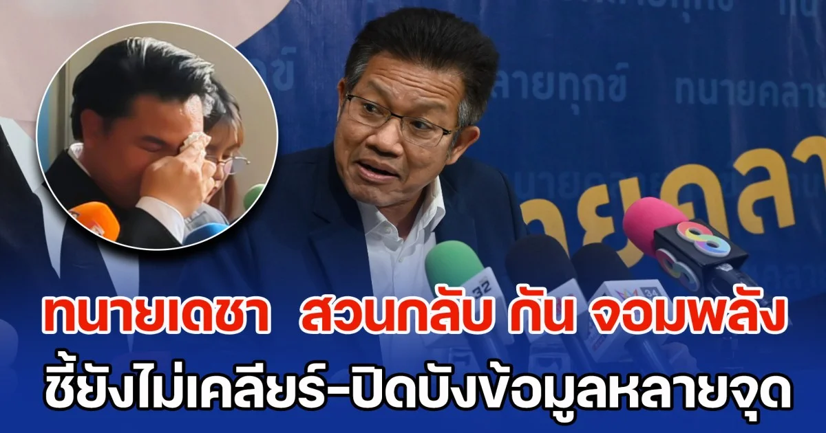 ทนายเดชา  สวนกลับ กัน จอมพลัง หลังฟังคำชี้แจงมูลนิธิฯ  ชี้ยังไม่เคลียร์-ปิดบังข้อมูลหลายจุด