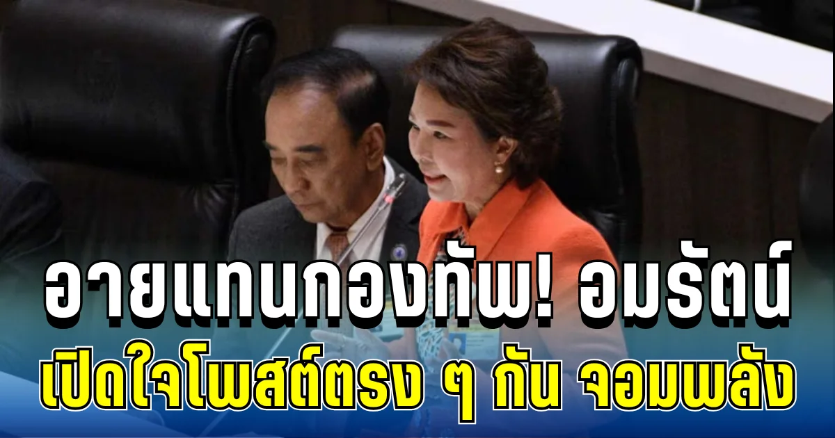 อายแทนกองทัพ! อมรัตน์ เปิดใจโพสต์ตรง ๆ ถึง กัน จอมพลัง แล้วล่าสุด