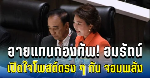 อายแทนกองทัพ! อมรัตน์ เปิดใจโพสต์ตรง ๆ ถึง กัน จอมพลัง แล้วล่าสุด