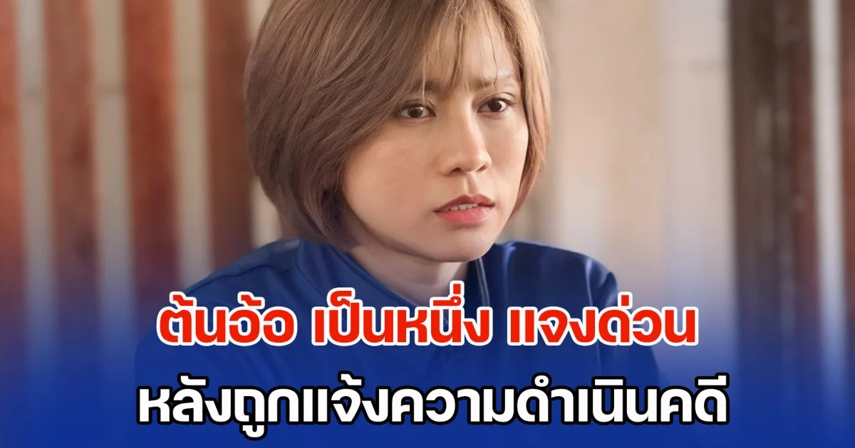 ต้นอ้อ เป็นหนึ่ง แจงด่วน หลังผู้ว่าฯ นนทบุรี แจ้งความดำเนินคดีปลอมลายเซ็น