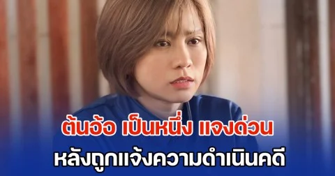 ต้นอ้อ เป็นหนึ่ง แจงด่วน หลังผู้ว่าฯ นนทบุรี แจ้งความดำเนินคดีปลอมลายเซ็น