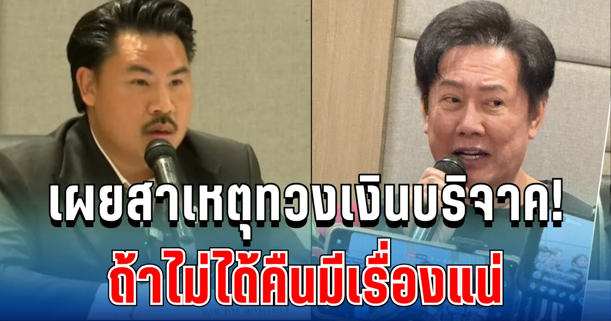 เผยสาเหตุทวงเงินบริจาค! บอสณวัฒน์ ลั่นชัด ถ้าไม่ได้คืนมีเรื่องแน่