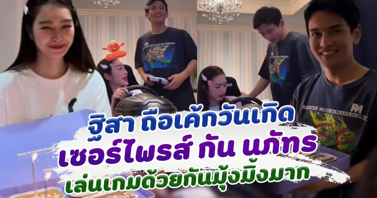 มีลุ้นมากจ้า ฐิสา ถือเค้กเซอร์ไพรส์วันเกิด กัน นภัทร เล่นเกมด้วยกันมุ้งมิ้งมาก