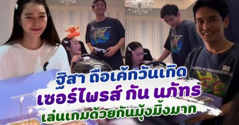 มีลุ้นมากจ้า ฐิสา ถือเค้กเซอร์ไพรส์วันเกิด กัน นภัทร เล่นเกมด้วยกันมุ้งมิ้งมาก