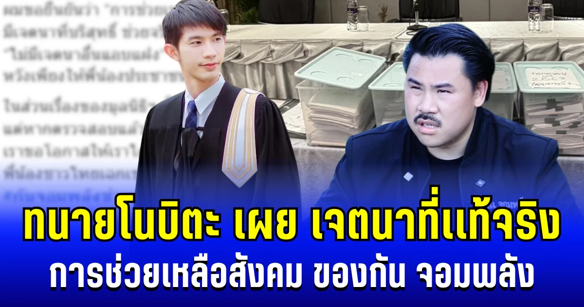 ว่าเเล้ว ทนายโนบิตะ เผย เจตนาที่เเท้จริง การช่วยเหลือสังคม ของกัน จอมพลัง