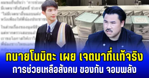 ว่าเเล้ว ทนายโนบิตะ เผย เจตนาที่เเท้จริง การช่วยเหลือสังคม ของกัน จอมพลัง