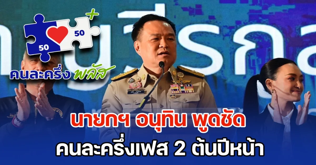 นายกฯ อนุทิน พูดชัด ใครตกหล่น คนละครึ่งพลัส ต้องทำอย่างไร เตรียมตัวเอาไว้