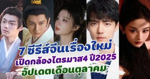 ปักหมุดรอเลย 7 ซีรีส์จีนเรื่องใหม่ มีแพลนเปิดกล้องไตรมาส4 ปี2025 อัปเดตเดือนตุลาคม
