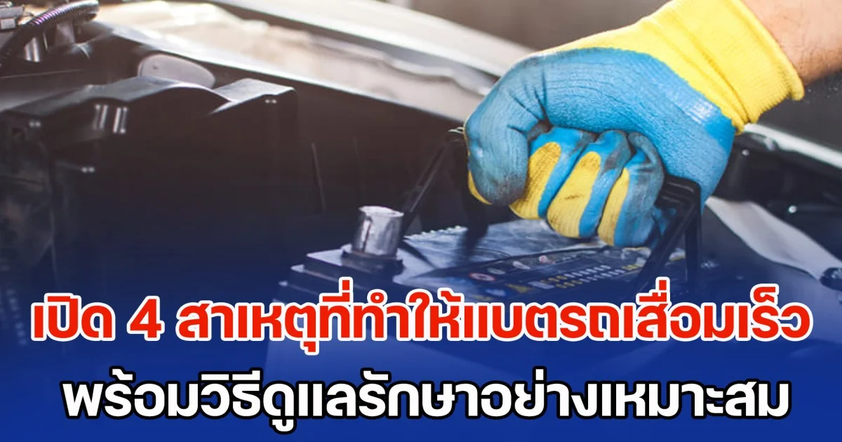 เปิด 4 สาเหตุที่ทำให้แบตเตอรี่รถยนต์ เสื่อมเร็วกว่าปกติ