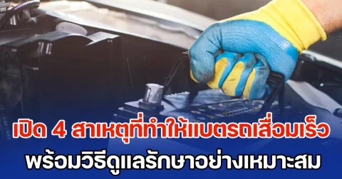 เปิด 4 สาเหตุที่ทำให้แบตเตอรี่รถยนต์ เสื่อมเร็วกว่าปกติ