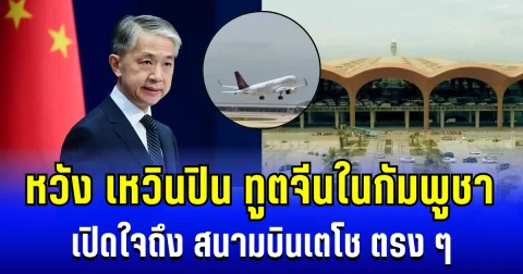 หวัง เหวินปิน ทูตจีนในกัมพูชา เปิดใจถึง สนามบินเตโช ตรง ๆ