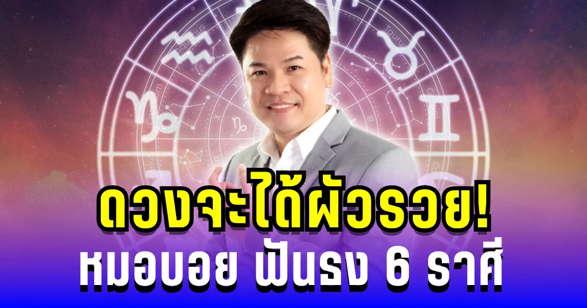 ดวงจะได้ผัวรวย! หมอบอย ฟันธง 6 ราศี รักใหม่แซ่บเกินต้าน