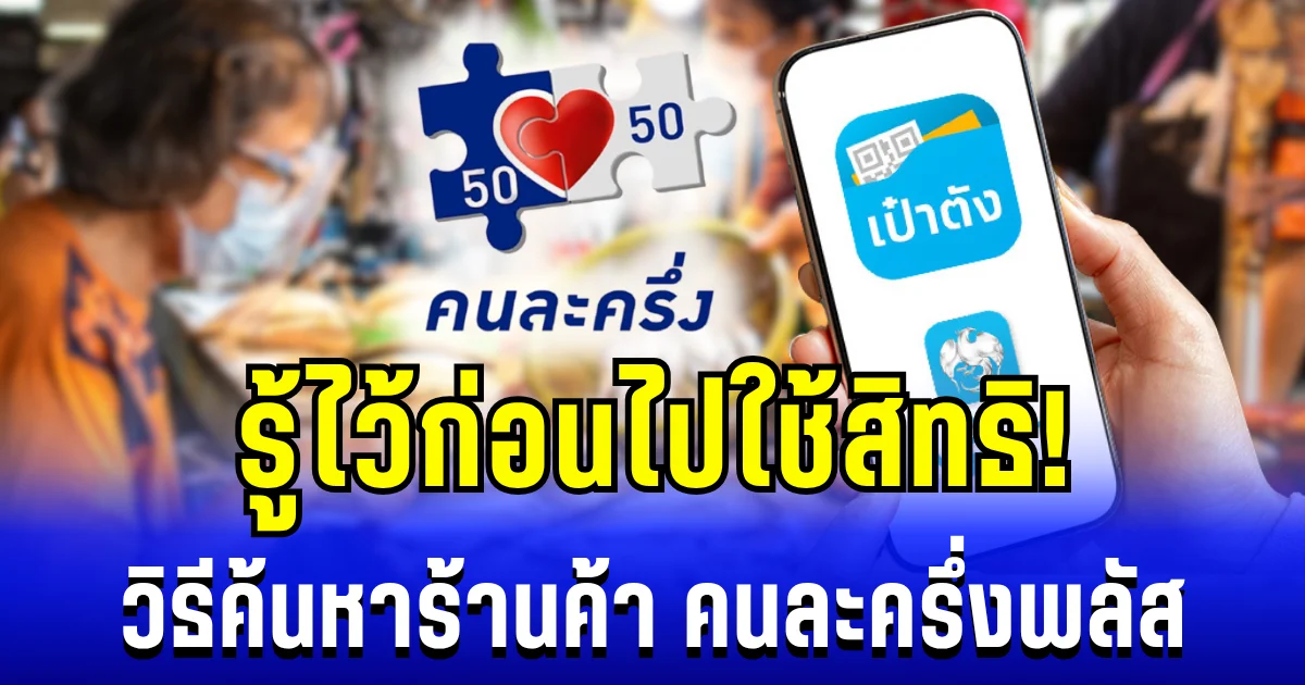 รู้ไว้ก่อนไปใช้สิทธิ! วิธีค้นหาร้านค้า คนละครึ่งพลัส ง่าย ๆ ด้วยตนเอง