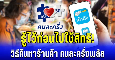 รู้ไว้ก่อนไปใช้สิทธิ! วิธีค้นหาร้านค้า คนละครึ่งพลัส ง่าย ๆ ด้วยตนเอง
