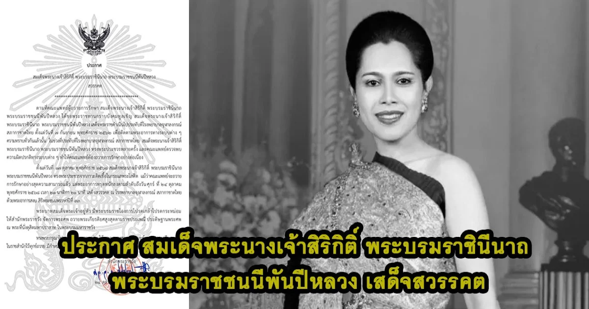 สำนักพระราชวัง เผยแพร่ประกาศ สมเด็จพระนางเจ้าสิริกิติ์ พระบรมราชินีนาถ พระบรมราชชนนีพันปีหลวง สวรรคต