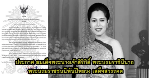 สำนักพระราชวัง เผยแพร่ประกาศ สมเด็จพระนางเจ้าสิริกิติ์ พระบรมราชินีนาถ พระบรมราชชนนีพันปีหลวง สวรรคต