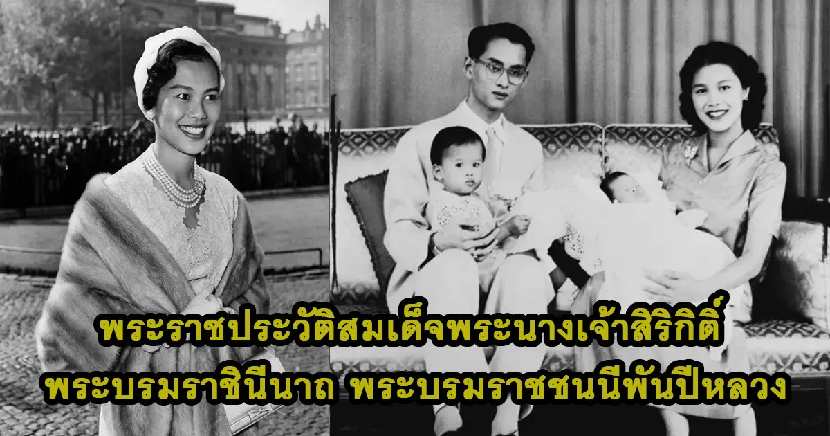 พระราชประวัติ สมเด็จพระนางเจ้าสิริกิติ์ พระบรมราชินีนาถ พระบรมราชชนนีพันปีหลวง