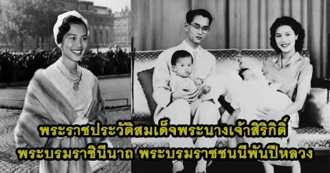 พระราชประวัติ สมเด็จพระนางเจ้าสิริกิติ์ พระบรมราชินีนาถ พระบรมราชชนนีพันปีหลวง