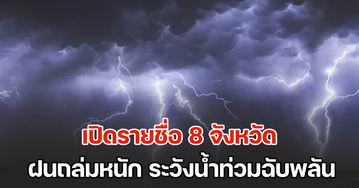 มาแน่ หนักด้วย เปิดรายชื่อ 8 จังหวัด ฝนถล่มหนัก ระวังน้ำท่วมฉับพลัน