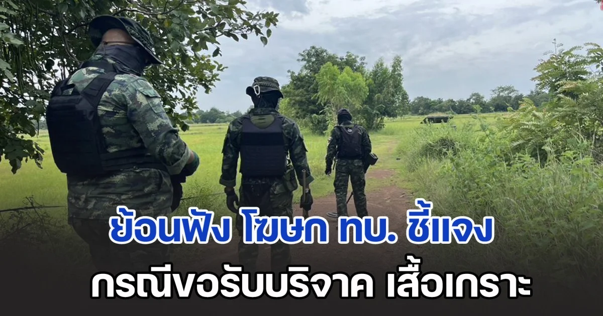 ย้อนฟัง โฆษก ทบ. ชี้แจง กรณีขอรับบริจาค เสื้อเกราะ ย้ำยุทธภัณฑ์กองทัพบกไม่ได้ขาดแคลน