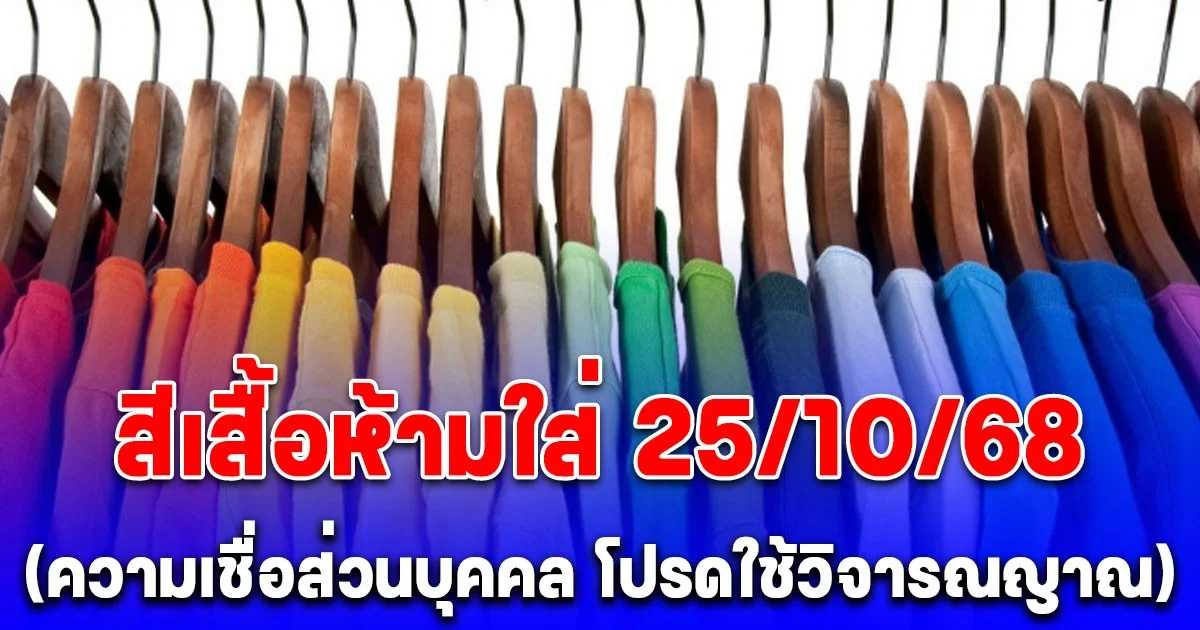 สีเสื้อห้ามใส่ วันที่ 25 ตุลาคม 2568 (ความเชื่อส่วนบุคคล โปรดใช้วิจารณญาณ)