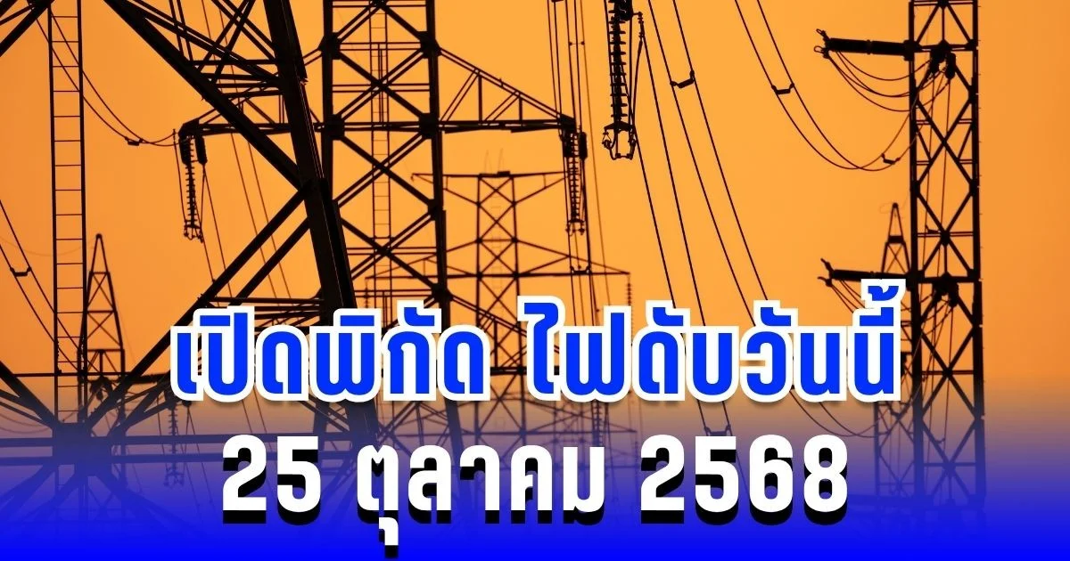 กฟน. แจ้งแล้ว! เปิดพิกัด 21 จุดแรก ดับไฟเพื่อปรับปรุงระบบไฟฟ้าชั่วคราว วันนี้