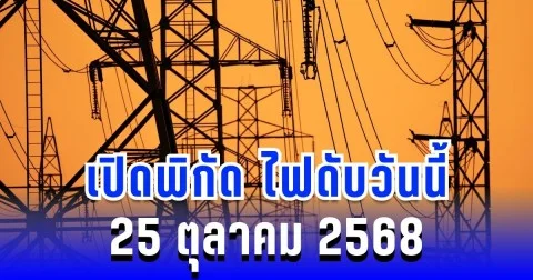 กฟน. แจ้งแล้ว! เปิดพิกัด 21 จุดแรก ดับไฟเพื่อปรับปรุงระบบไฟฟ้าชั่วคราว วันนี้