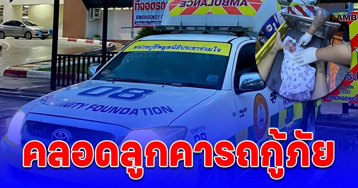สุดอั้น! สาววัย 36 ปวดท้องกะทันหัน คลอดลูกคารถกู้ภัย