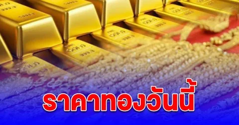 ราคาทองวันนี้ 25 ต.ค. 68