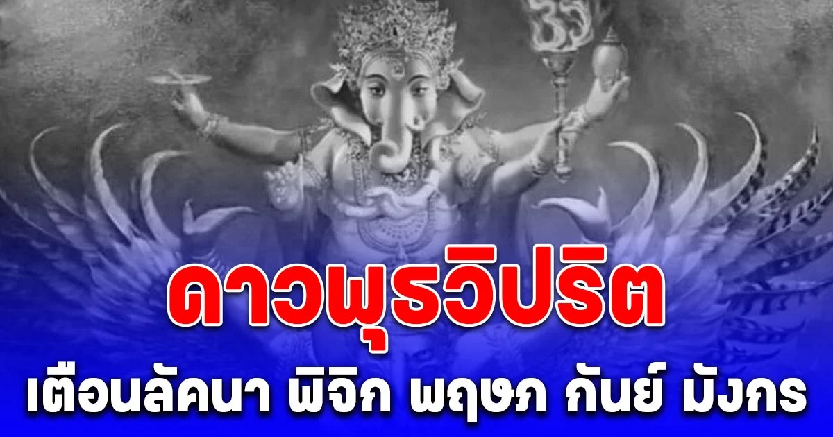 ดาวพุธวิปริต โหรรัตนโกสินทร์ เตือนลัคนา พิจิก พฤษภ กันย์ มังกร