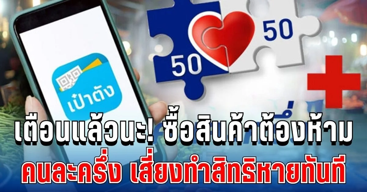 เตือนแล้วนะ! ซื้อสินค้าต้องห้าม คนละครึ่งพลัส เสี่ยงทำสิทธิหาย ทันที