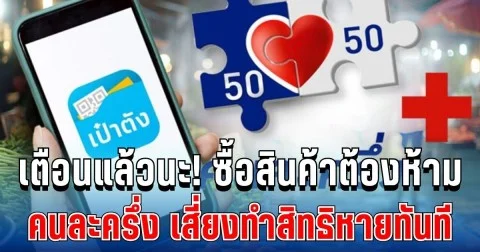 เตือนแล้วนะ! ซื้อสินค้าต้องห้าม คนละครึ่งพลัส เสี่ยงทำสิทธิหาย ทันที