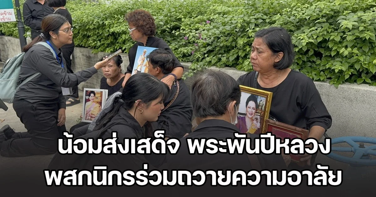 ปชช.ทยอยเดินทางไปที่ รพ.จุฬาลงกรณ์ น้อมส่งเสด็จ สมเด็จพระนางเจ้าสิริกิติ์ พระบรมราชินีนาถ พระบรมราชชนนีพันปีหลวง เป็นครั้งสุดท้าย  หลังรับทราบประกาศสำนักพระราชวัง