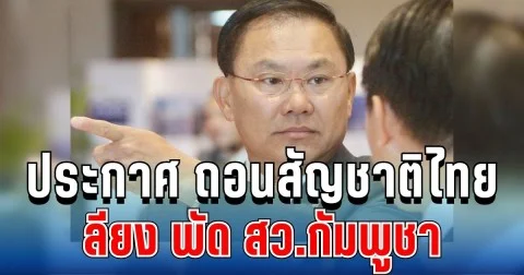 ราชกิจจาฯ เผยแพร่ประกาศ ถอนสัญชาติไทย ลียง พัด สว.กัมพูชา ข้องเกี่ยวแก๊งสแกมเมอร์