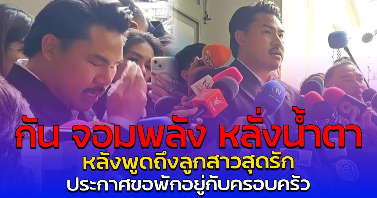 กัน จอมพลัง หลั่งน้ำตา หลังพูดถึงลูกสาวสุดรัก ประกาศขอพักอยู่กับครอบครัว