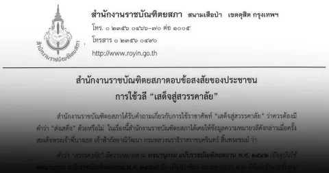 ราชบัณทิตยสภา อธิบาย การใช้วลี เสด็จสู่สวรรคาลัย เพื่อความถูกต้องตามหลักราชาศัพท์ และเพื่อให้ถ้อยคำมีความงดงาม เหมาะสมกับพระเกียรติยศ