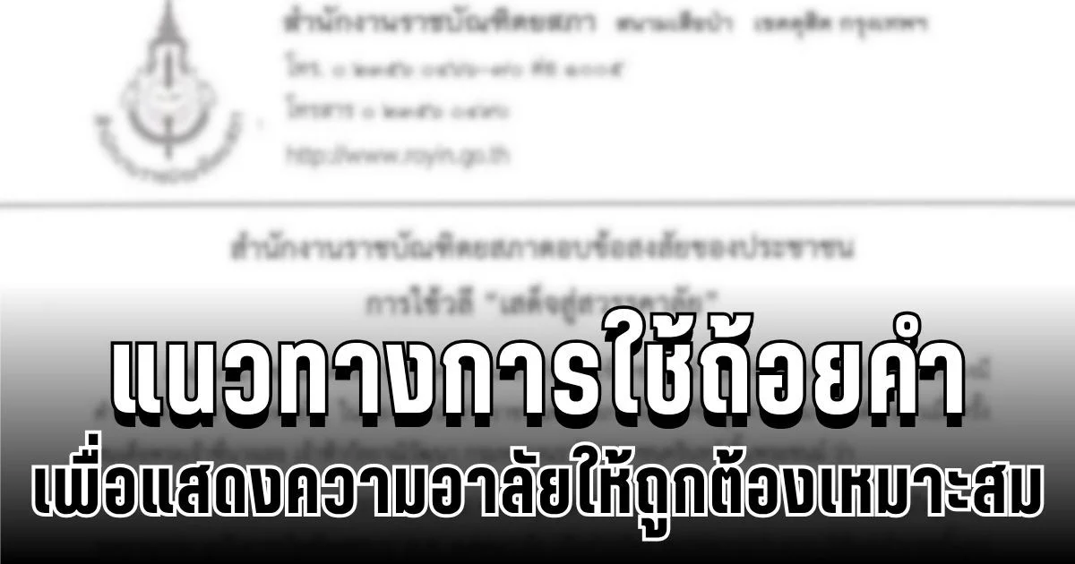 แนวทางการใช้ถ้อยคำ เพื่อแสดงความอาลัยให้ถูกต้องเหมาะสม