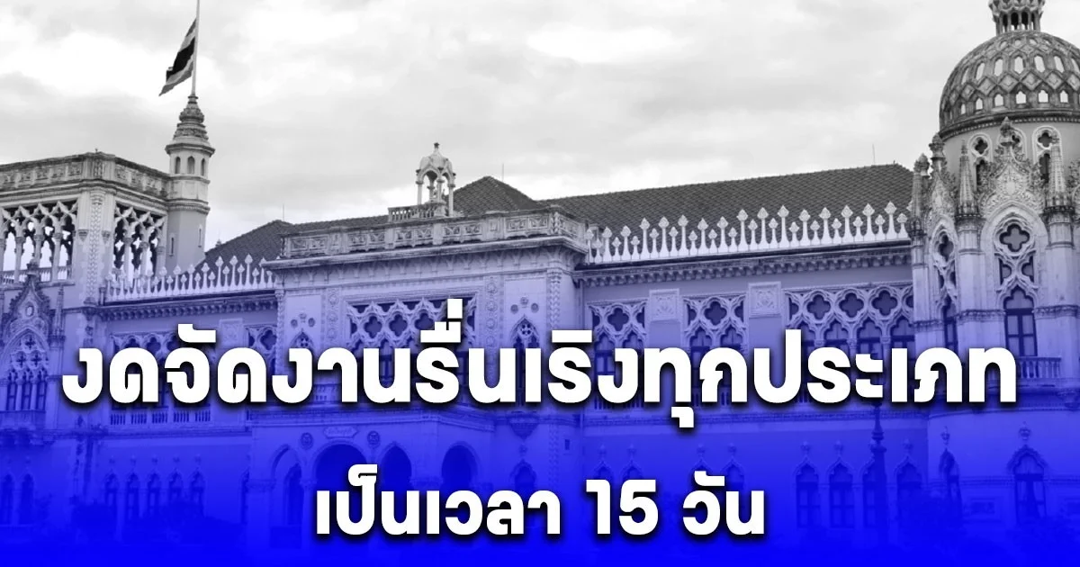 ครม. มีมติให้งดจัดงานรื่นเริงทุกประเภท เป็นเวลา 15 วัน