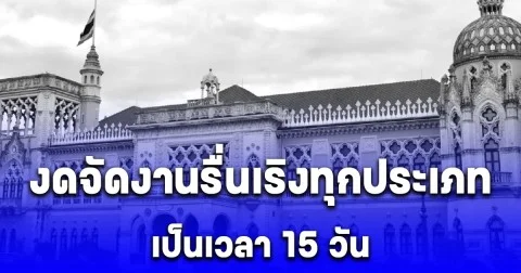 ครม. มีมติให้งดจัดงานรื่นเริงทุกประเภท เป็นเวลา 15 วัน