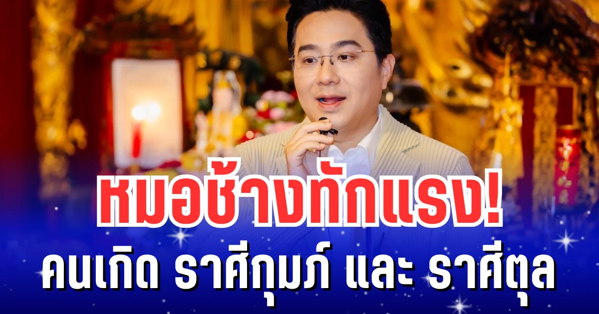 หมอช้างทักแรง! คนเกิด ราศีกุมภ์ และ ราศีตุล