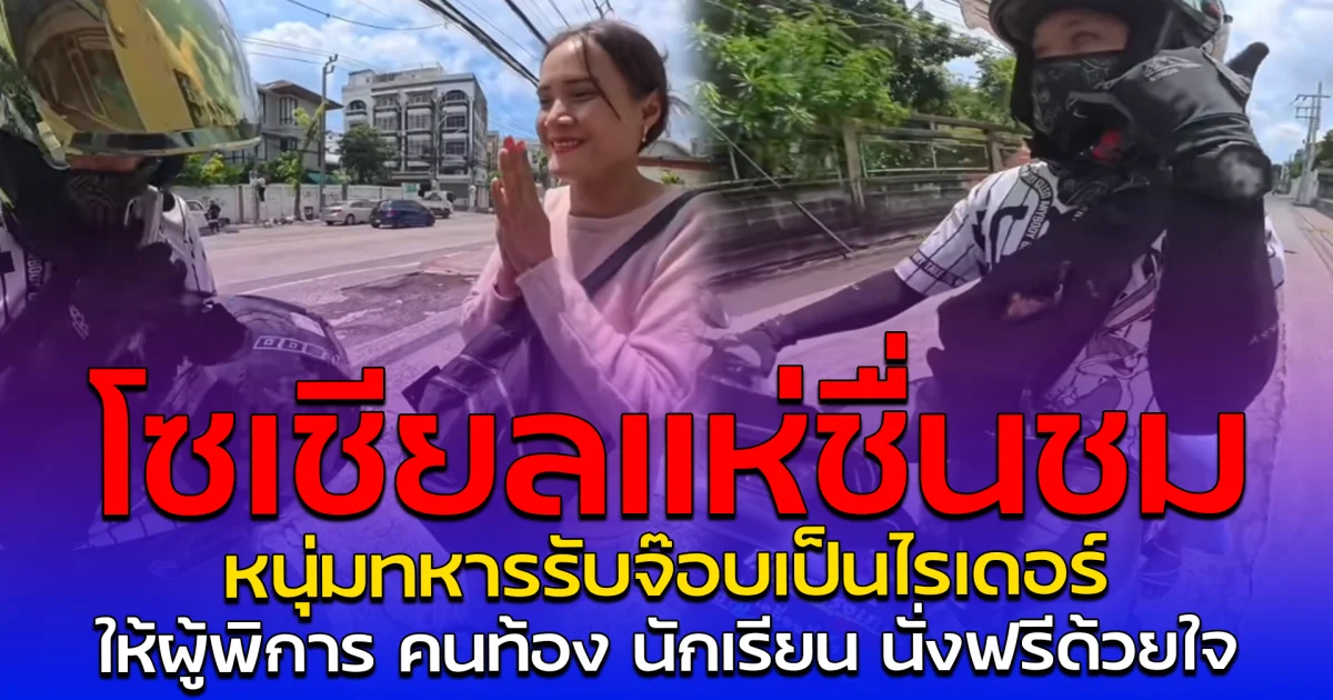 โซเชียลแห่ชื่นชม หนุ่มทหารรับจ๊อบเป็นไรเดอร์ ให้ผู้พิการ คนท้อง นักเรียน นั่งฟรีด้วยใจ
