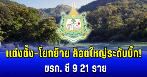 ล็อตใหญ่ระดับบิ๊ก! กระทรวงทรัพย์ฯ เเต่งตั้ง-โยกย้าย ขรก. ซี 9 21 ราย