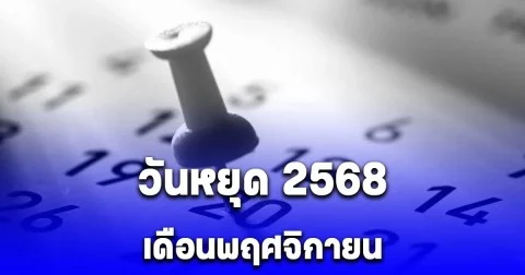 วันหยุด 2568 เดือนพฤศจิกายน
