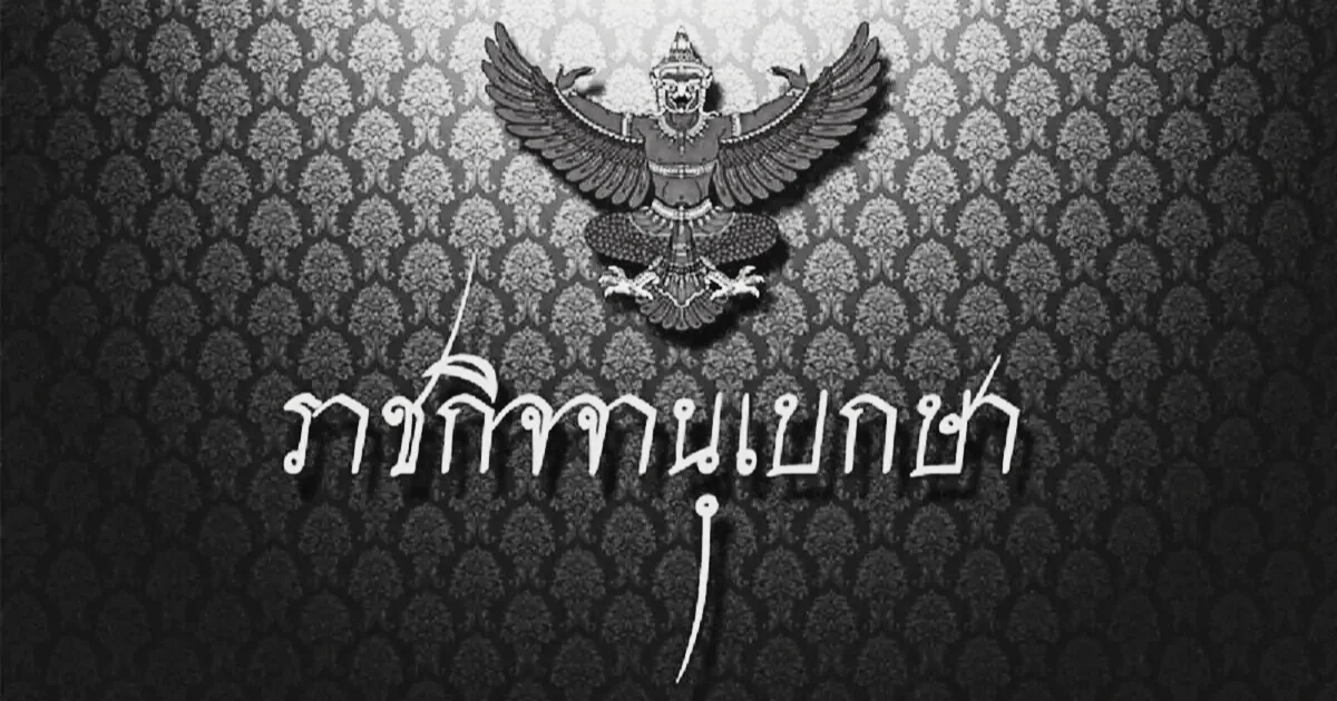 ราชกิจจาฯ เผยเเพร่ประกาศ สมเด็จพระนางเจ้าสิริกิติ์ พระบรมราชินีนาถ พระบรมราชชนนีพันปีหลวง สวรรคต