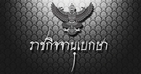 ราชกิจจาฯ เผยเเพร่ประกาศ สมเด็จพระนางเจ้าสิริกิติ์ พระบรมราชินีนาถ พระบรมราชชนนีพันปีหลวง สวรรคต
