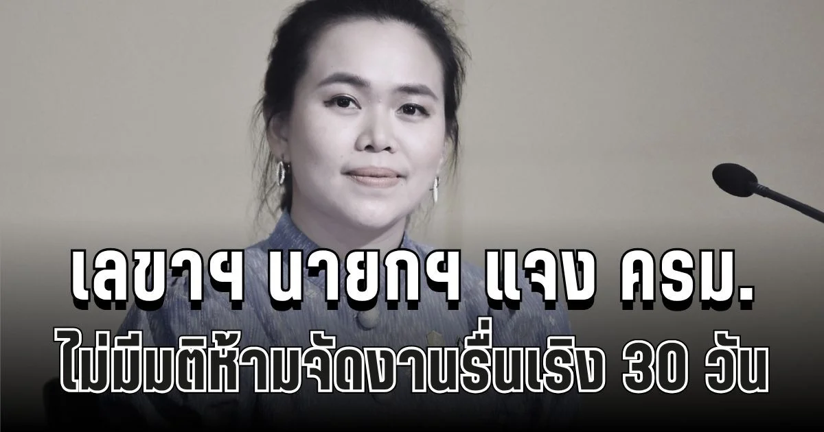 ด่วน! เลขาฯ นายกฯ แจง ครม. ไม่มีมติห้ามจัดงานรื่นเริง 30 วัน ขอภาคเอกชนใช้ดุลยพินิจ